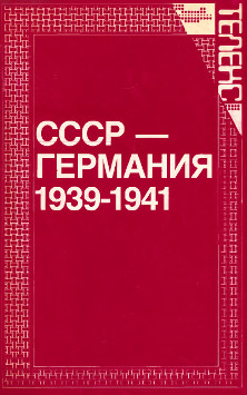 СССР — Германия 1939—1941. Документы и материалы