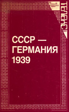0 СССР — Германия 1939. Документы и материалы