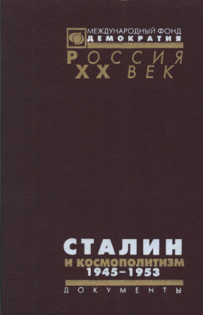 Сталин и космополитизм. 1945—1953. Документы Агитпропа ЦК