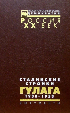 0 Сталинские стройки Гулага. 1930—1953