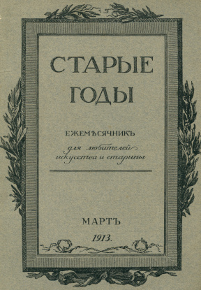 Старые годы. 1913. №  3