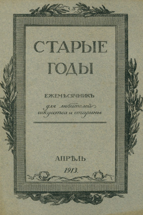 Старые годы. 1913. №  4