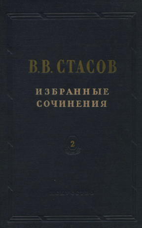 Стасов Избранные сочинения в трёх томах