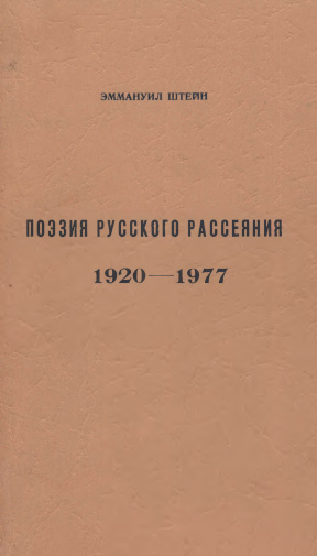 Поэзия русского рассеяния. 1920-1977