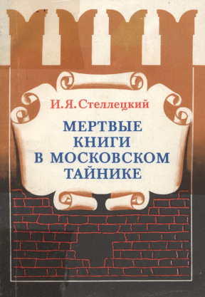 Мертвые книги в московском тайнике