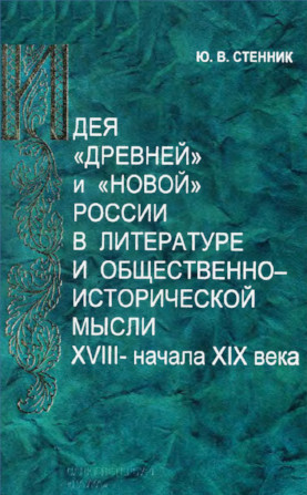 Стенник Идея „древней“ и „новой“ России в литературе и общественно-исторической мысли XVIII - начала XIX в.