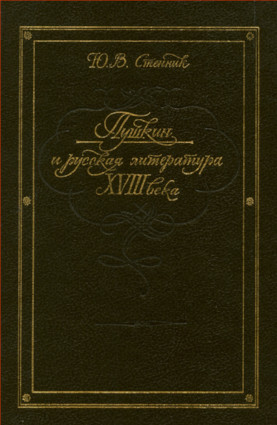 Стенник Пушкин и русская литература XVIII века