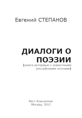 cover: Степанов, Диалоги о поэзии, 2012