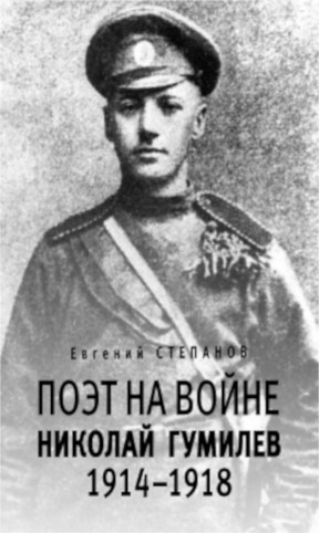 cover: Степанов, Поэт на войне. Николай Гумилев 1914–1918, 2014