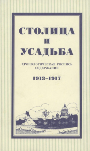 „Столица и усадьба“ : Хронологическая роспись содержания. 1913—1917