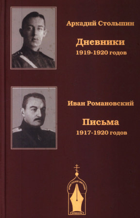 Дневники 1919—1920 годов