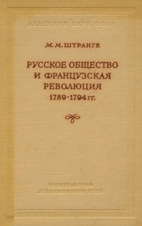 Штранге Русское общество и французская революция. 1789—1794 гг.