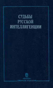 Судьбы русской интеллегенции. Материалы дискуссий 1923—1925
