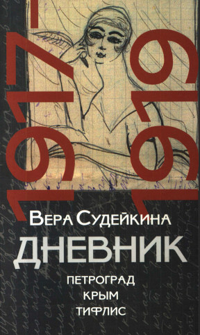Дневник 1917—1919