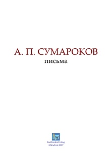 cover: Сумароков, Письма, 0