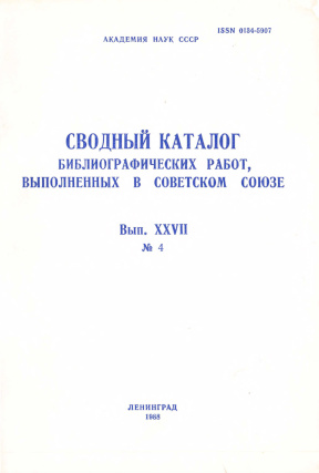 0 Сводный каталог библиографических работ, выполненных в Советском союзе
