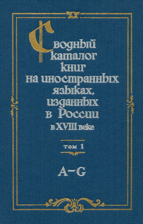 Сводный каталог книг на иностранных языках, изданных в России в XVIII веке
