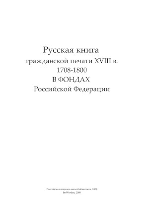 cover: 0, Kаталог русской книги гражданской печати XVIII века. 1725—1800, 0