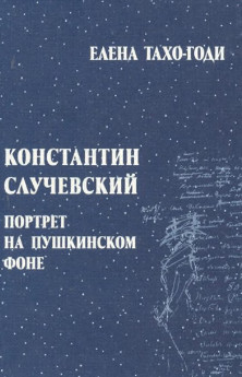 Константин Случевский. Портрет на пушкинском фоне