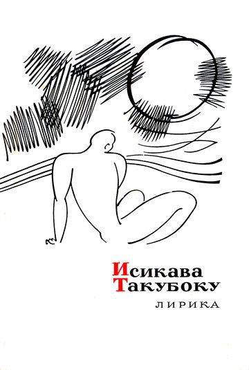 cover: Такубоку, Лирика, 1966