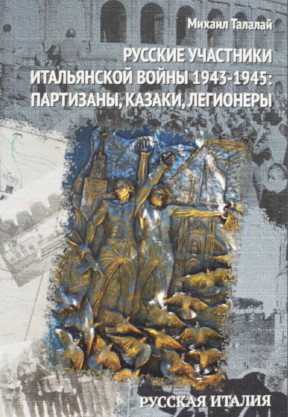 Талалай Русские участники Итальянской войны 1943—1945 : партизаны, казаки, легионеры