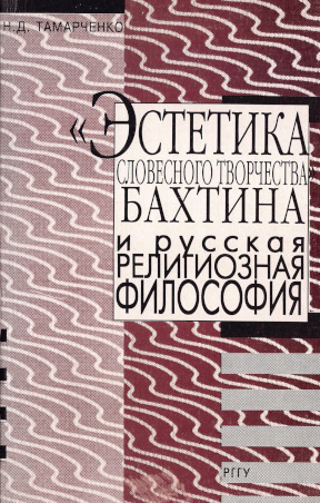 Тамарченко „Эстетика словесного творчества“ Бахтина и русская религиозная философия