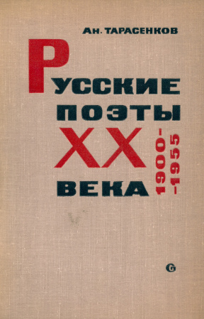 Тарасенков Русские поэты XX века. 1900—1955