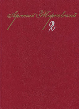 Тарковский Собрание сочинений в трёх томах