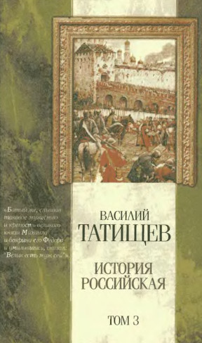 Татищев История Российская