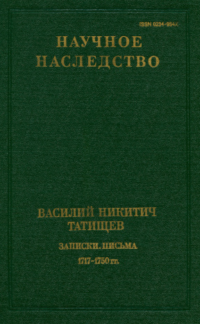 Татищев Записки. Письма 1717—1750 гг.