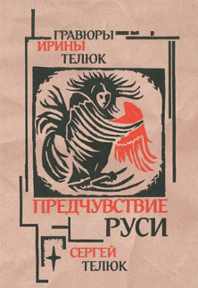 cover: Телюк, Предчувствие Руси. Легенды и сказы, 2012