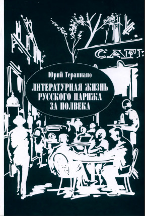 Литературная жизнь русского Парижа за полвека (1924-1974)