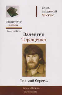 cover: Терещенко, Тих мой берег... Стихи, 2014