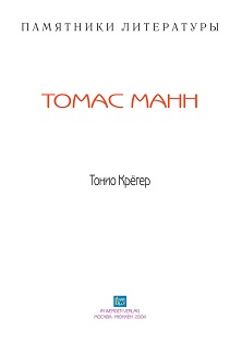 cover: Манн, Тонио Крёгер, 0