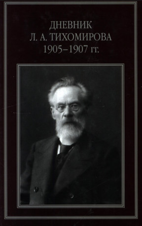 Дневник. 1905—1907