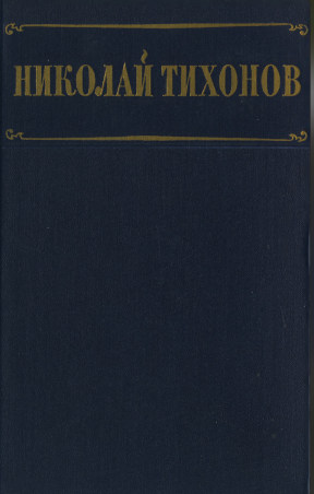 Тихонов Избранные произведения в двух томах