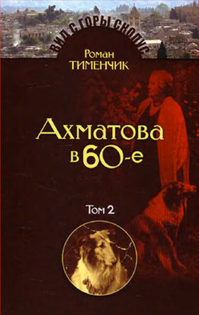 cover: Тименчик, Последний поэт. Анна Ахматова в 60-е годы. Том 2, 2014