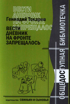 Токарев Вести дневник на фронте запрещалось