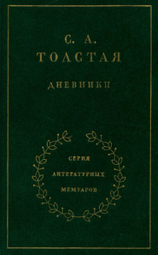 Толстая Дневники. Том 1. 1862—1900