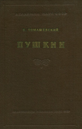 Томашевский Пушкин
