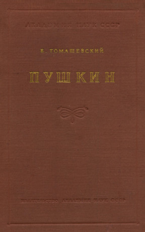 Томашевский Пушкин. Книга 2. Материалы к монографии (1824—1837)