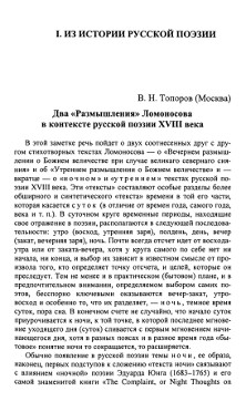 Топоров Два „Размышления“ Ломоносова в контексте русской поэзии ХVІІІ век
