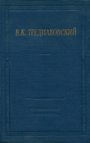 Тредиаковский