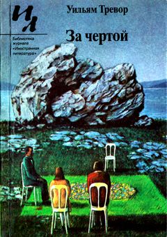cover: Тревор, За чертой, 1986