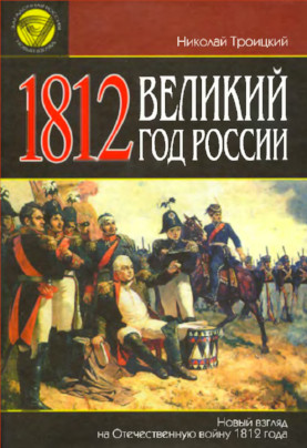 1812. Великий год России