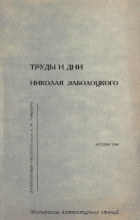  Труды и дни Николая Заболоцкого