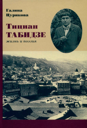 Тициан Табидзе : Жизнь и поэзия