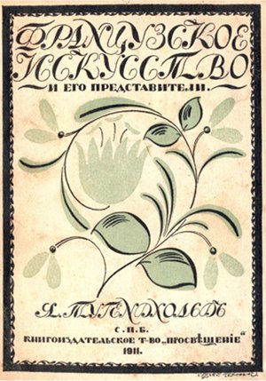 cover: Тугендхольд, Французское искусство и его представители, 1911
