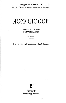 Прижизненные издания литературных произведений и некоторых научных трудов М. В. Ломоносова