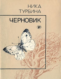 cover: Турбина, Черновик. Первая книга стихов, 1984